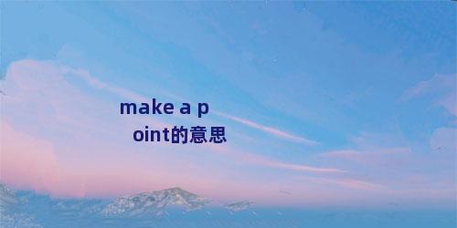 make a point的意思